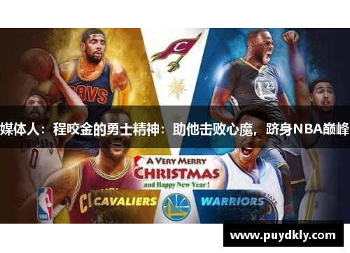 媒体人：程咬金的勇士精神：助他击败心魔，跻身NBA巅峰
