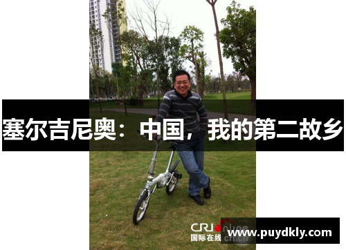 塞尔吉尼奥：中国，我的第二故乡
