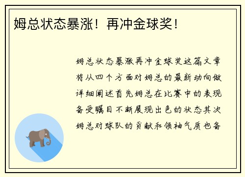 姆总状态暴涨！再冲金球奖！